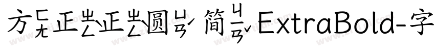 方正正圆 简 ExtraBold字体转换